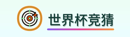 世界杯竞猜-2026美加墨世界杯